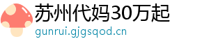 苏州代妈30万起	